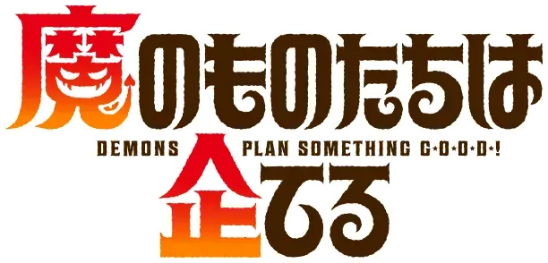 魔のものたちは企てる