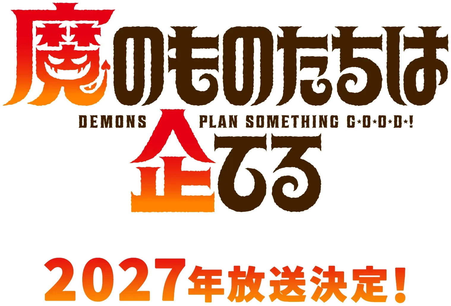 魔のものたちは企てる 2027年方法決定！